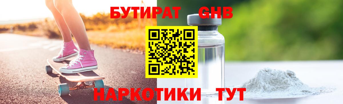 БУТИРАТ 99%  Вход с VPN  Волгодонск 