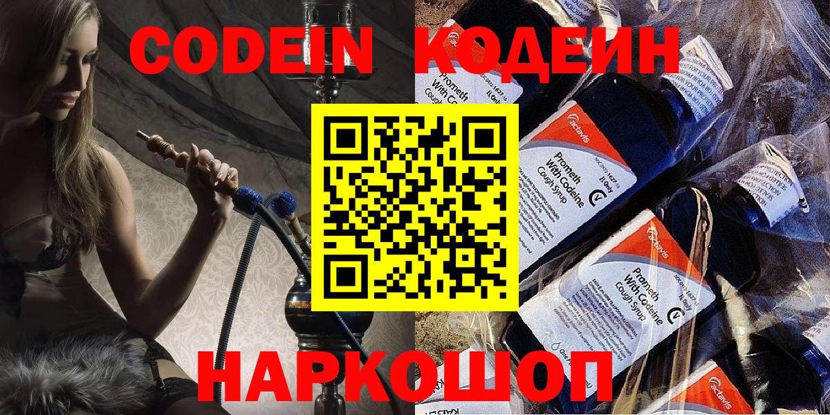 Кодеиновый сироп Lean Purple Drank  Вход с VPN  Волгодонск 