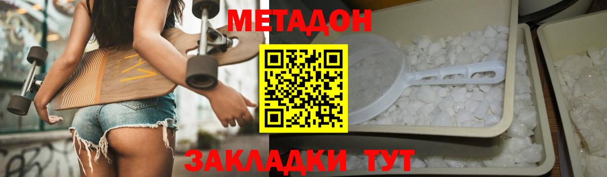МЕТАДОН кристалл  Вход с VPN  Волгодонск  Метадон methadone 